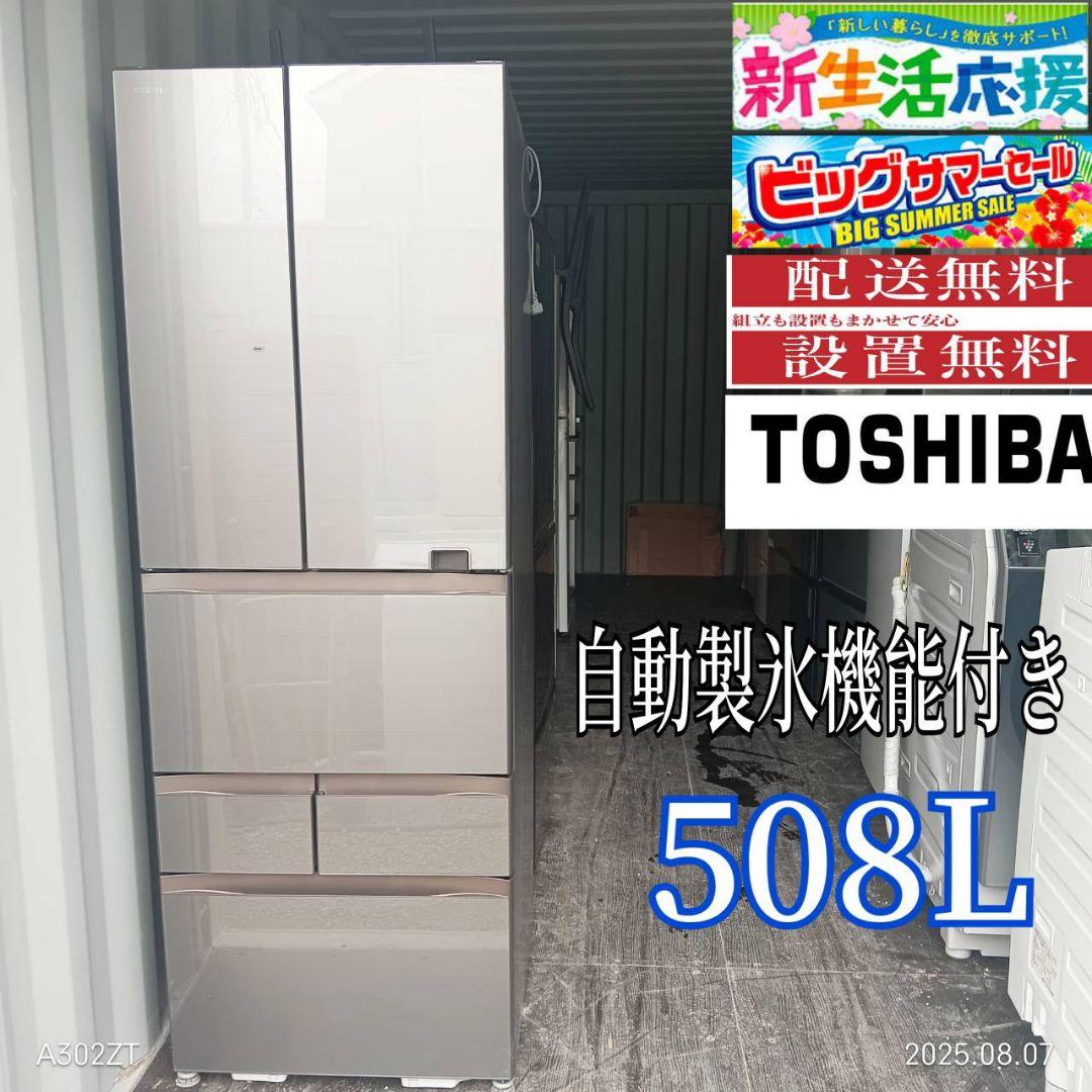 2319設置まで対応 東芝　自動製氷機能付き　大型冷蔵庫