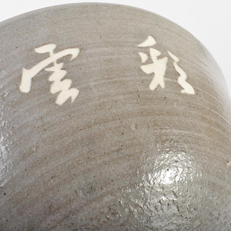 萬古焼　多気檗山作　淡々斎篆刻　刷毛目茶碗　銘彩雲　淡々斎極め箱　V　R6933