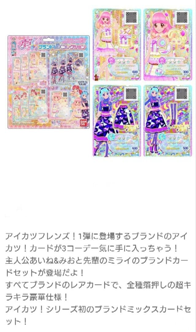 9995☆ブランドMIXコレクションセット アイカツ フレンズ 11点 アクセ