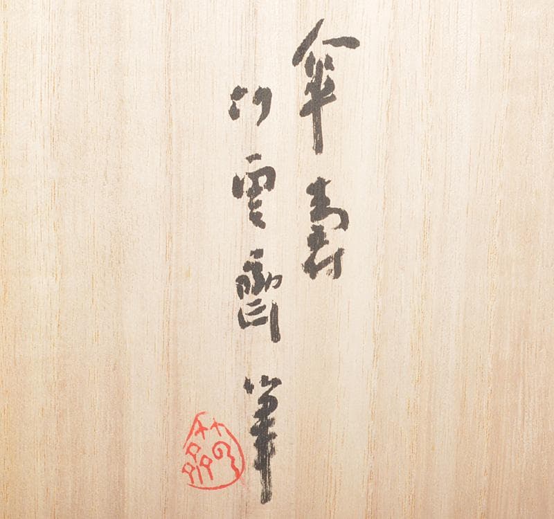 煎茶道具　二代　田辺竹雲斎筆　朱漆　竹之図　円盆　煎茶盆　共箱　V R4214