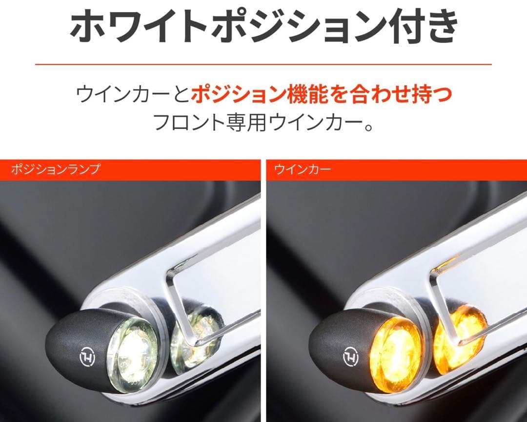 デイトナHIGHSIDER LEDウインカー　ホワイトポジション付きフロント用