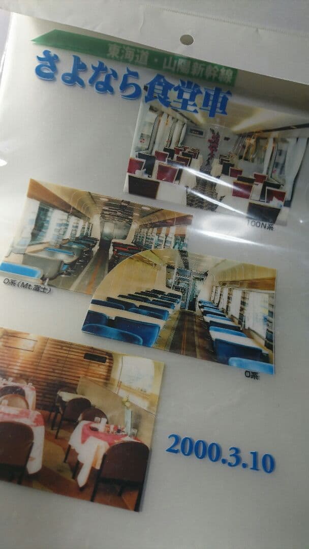 東海道・山陽新幹線、さよなら食堂車クリアファイル