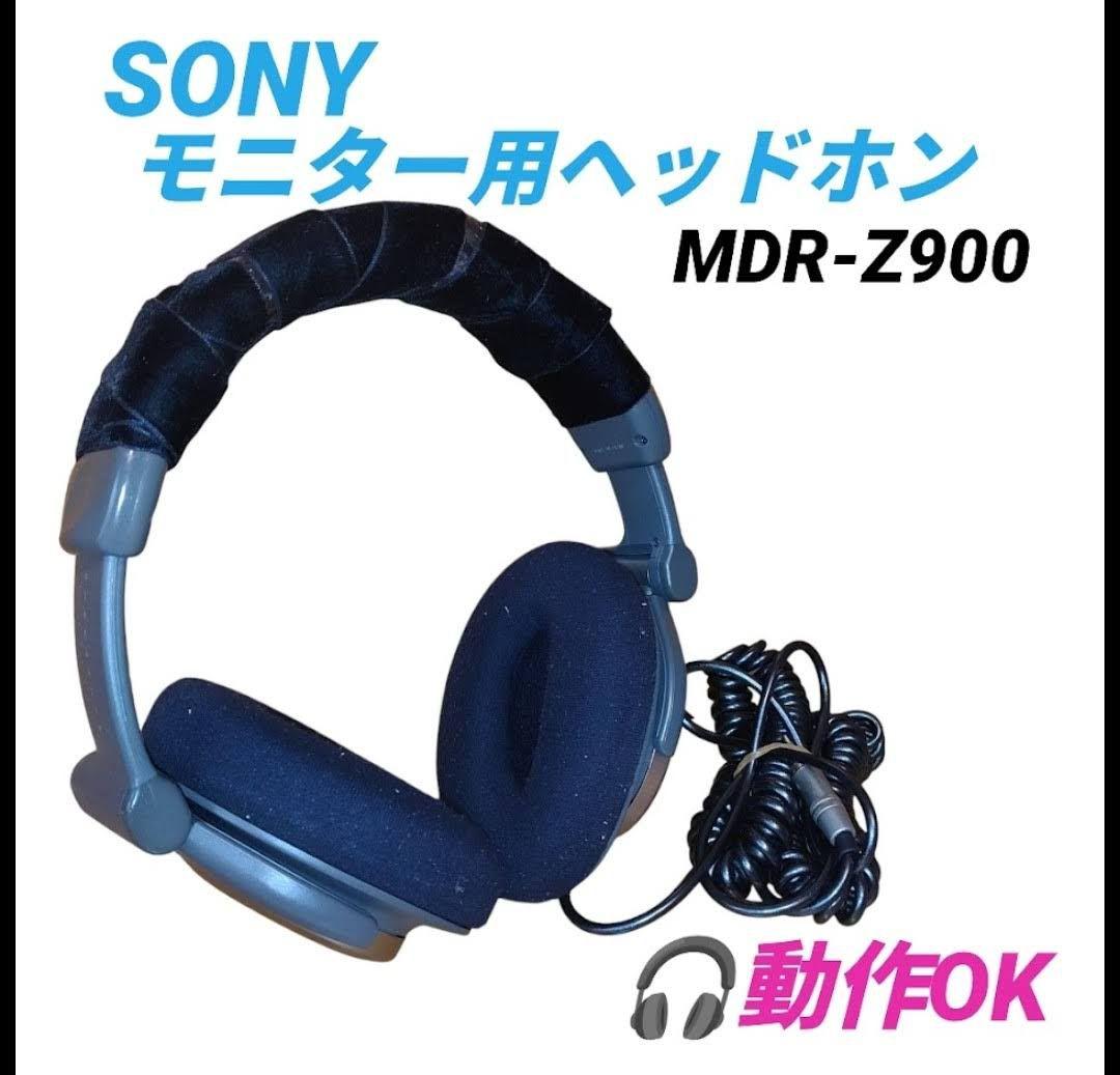 【動作OK】ソニー　モニター用ヘッドホン　有線ヘッドホン　MDR-Z900