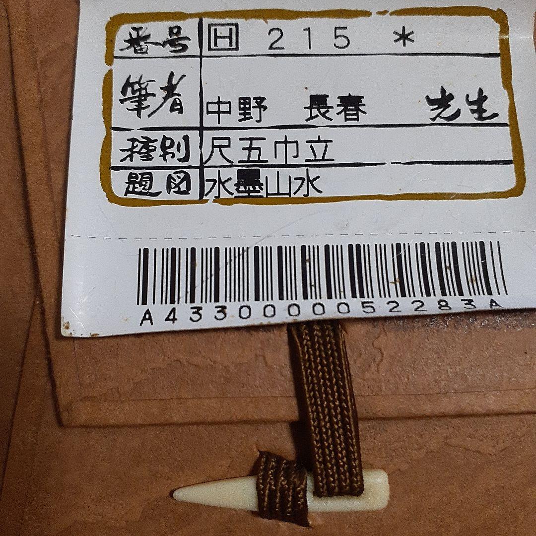 中野長春　掛軸