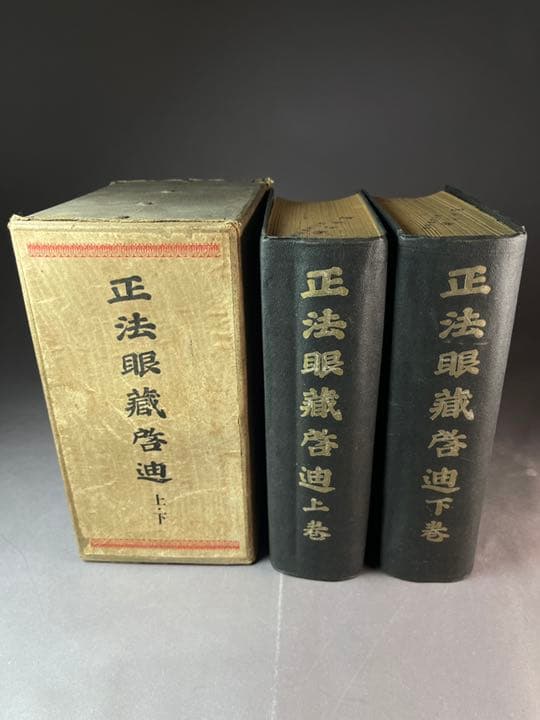 正法眼藏啓迪 上卷.下卷 昭和十八年二月 送料無料