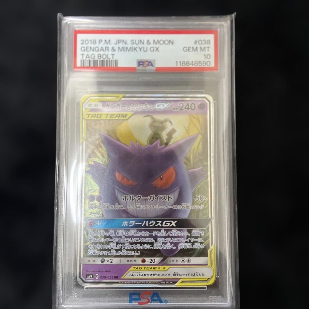 ポケモンカードゲーム Gengar & Mimikyu GX PSA 10