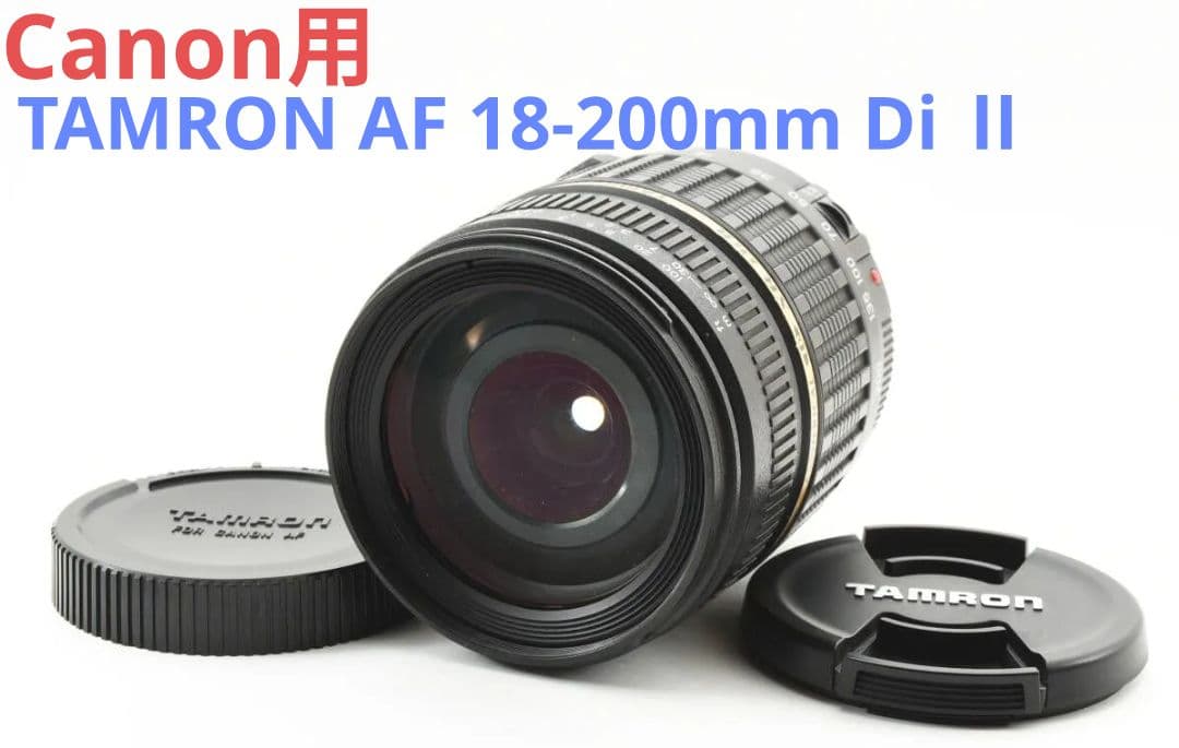 7月17日限定価格♪【Canon用】TAMRON AF 18-200mm DiⅡ