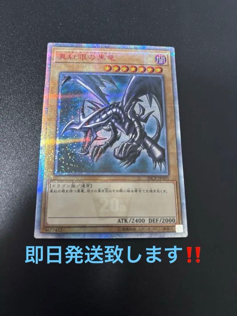 遊戯王 真紅眼の黒竜　20th マグネットローダー付き最終値下げ‼️ 本日限定価格