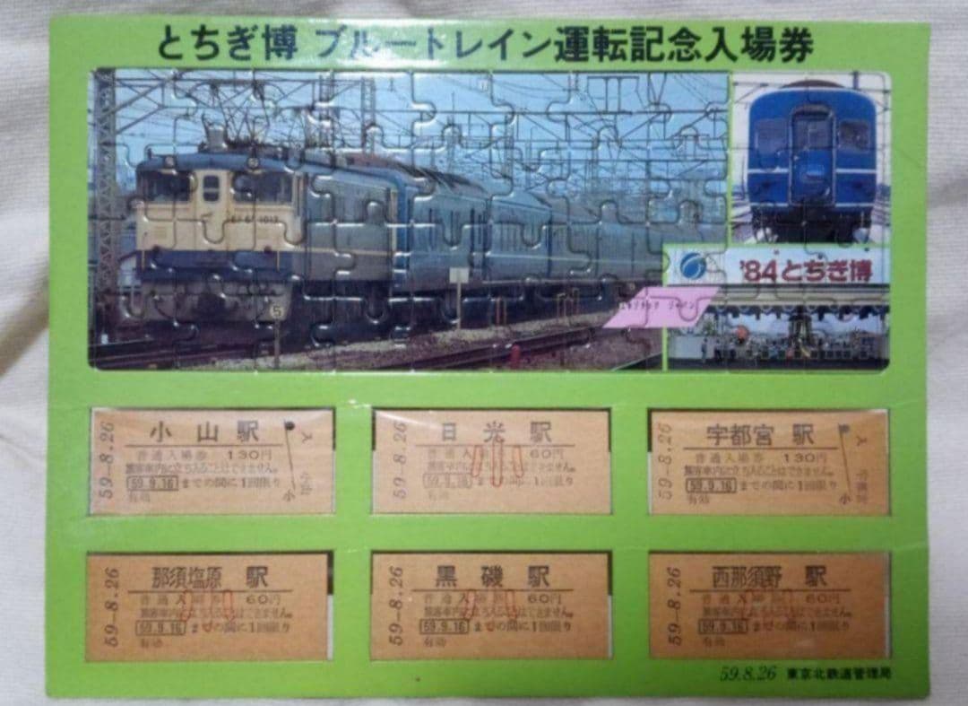 ②【希少】国鉄時代の記念切符   硬券「とちぎ博ブルートレイン運転記念入場券」