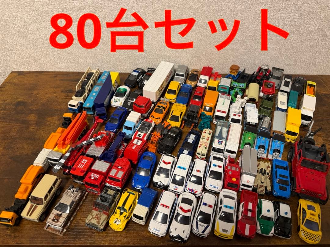 【トミカ・ジク・ホットウィールetc】80台セット