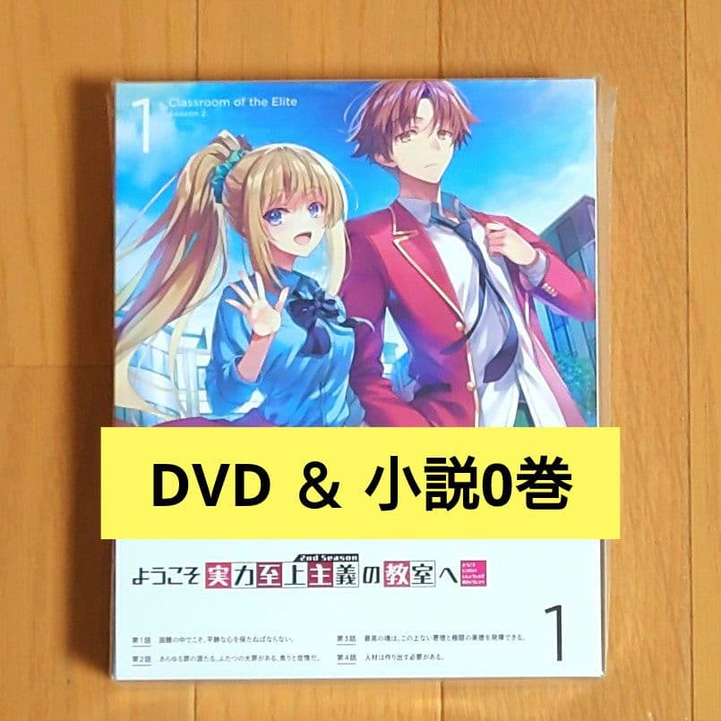 ようこそ実力至上主義の教室へ 2nd Season 1 DVD＆小説0巻