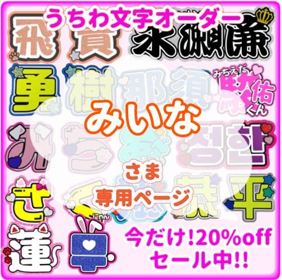 みいな　うちわ文字オーダー　団扇　名前　ハングル　韓国語　k-pop　連結