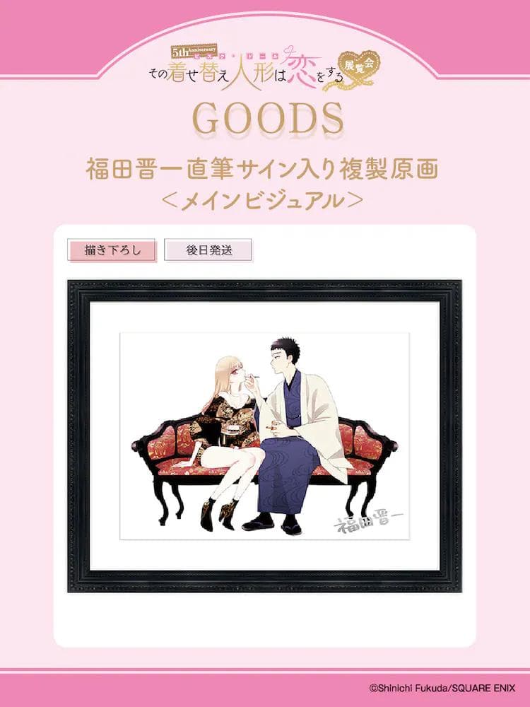 その着せ替え人形は恋をする 福田晋一 直筆サイン入 複製原画 メインビジュアル