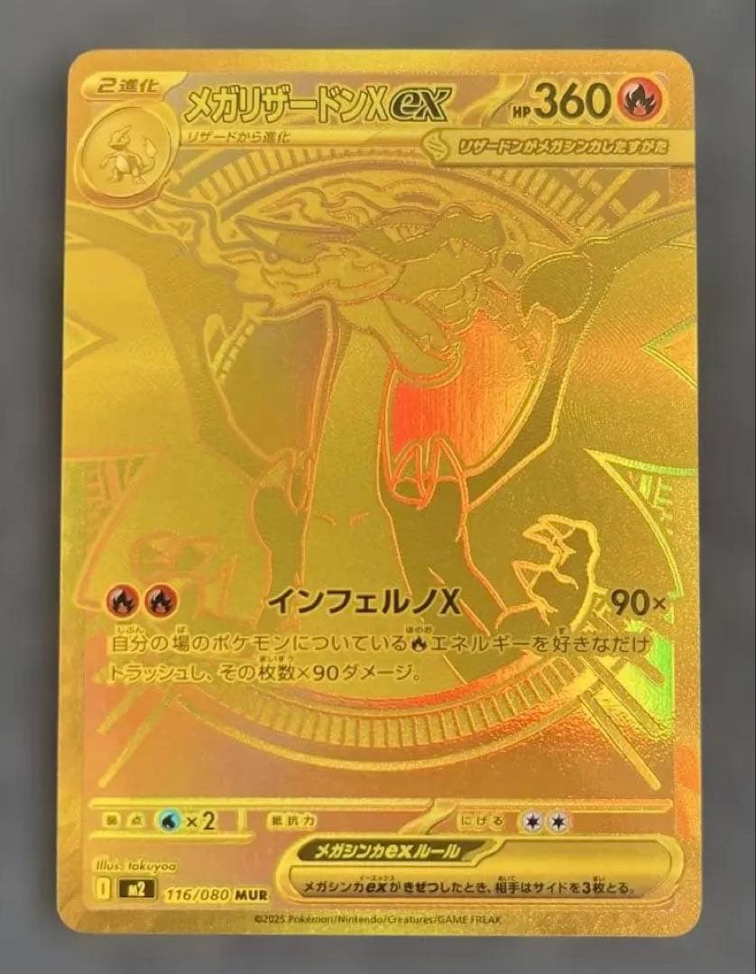 ポケモンカードゲーム　メガリザードンX ex MUR