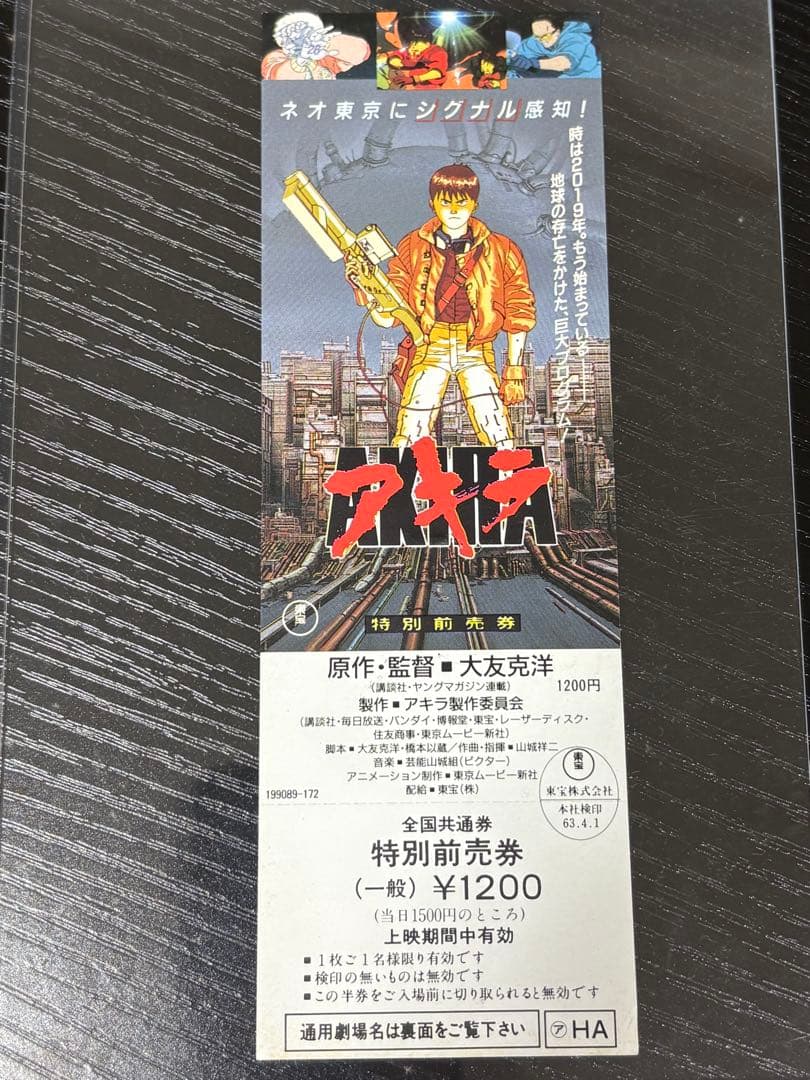 AKIRA アキラ 特別前売券 未使用　大友克洋