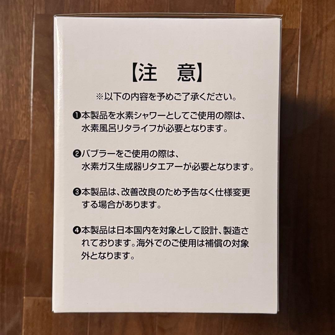 未使用・リタシャワーキット 2点セット／簡易シャワーや水素ジャグジーとしても。