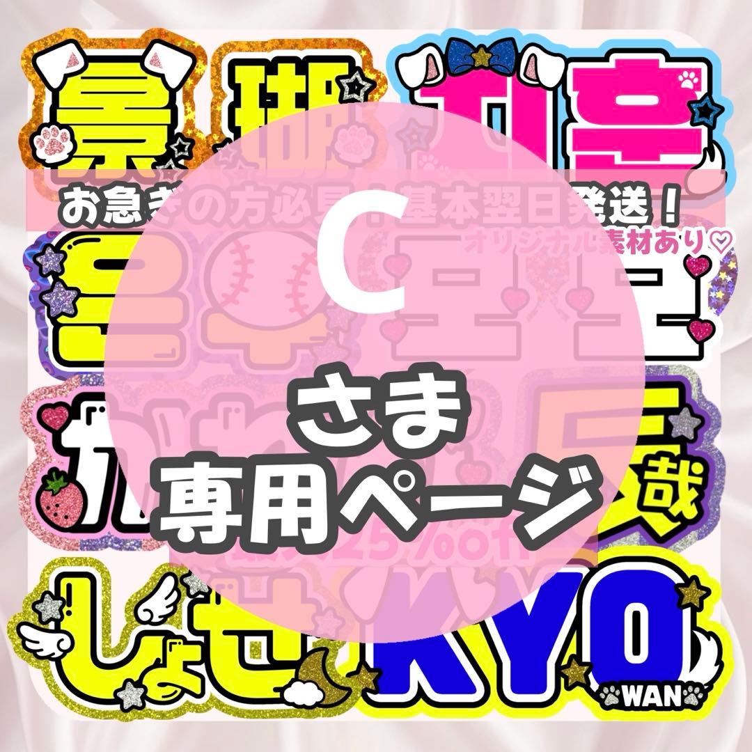 C様1/28SP削除 うちわ文字 連結文字 応援ボード オーダー うちわ屋さん