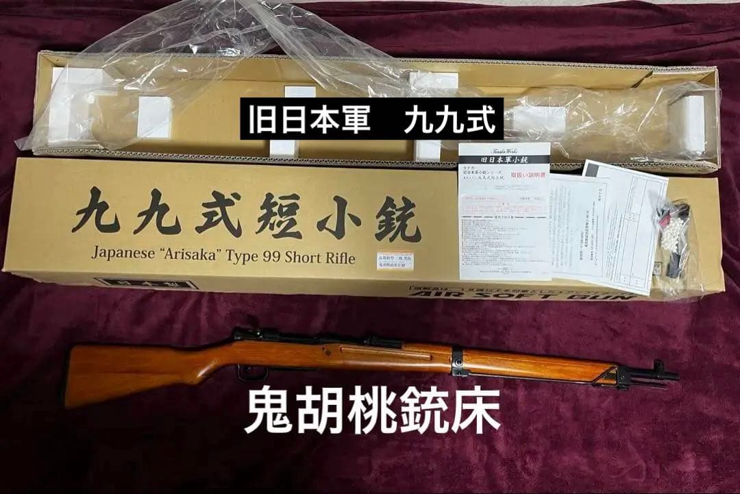 那*須様 タナカ　九九式短小銃　ガスガン　鬼胡桃銃床　ボルトアクション　ライフル