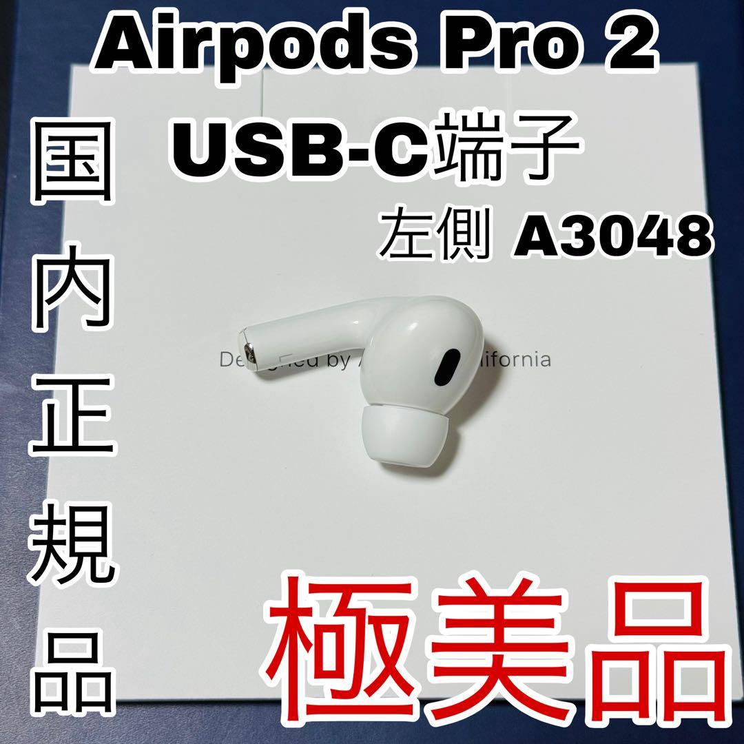 極美品　Apple AirPods Pro 第2世代　2　 左耳　正規品