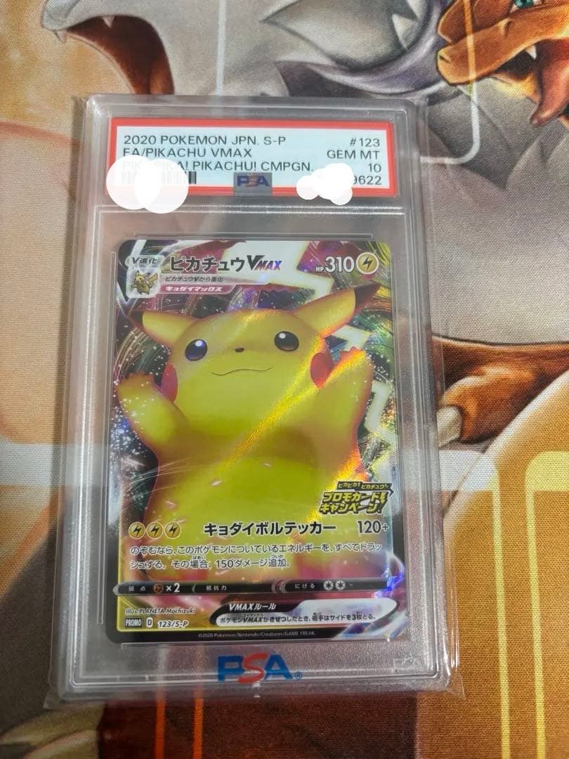ピカチュウVMAX 123/s-p プロモ バンザイピカチュウ PSA10