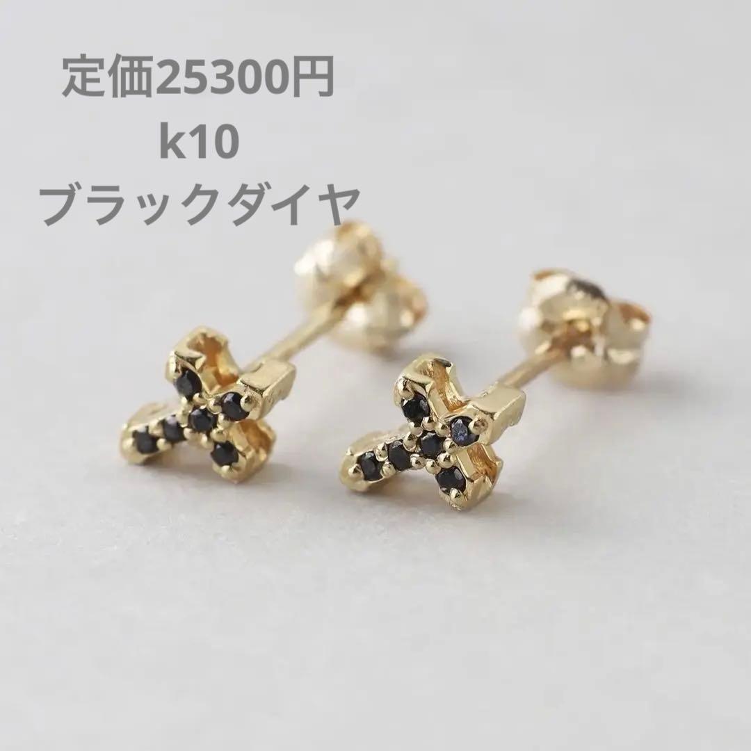 シエナロゼ　ブラックダイヤ　ピアス