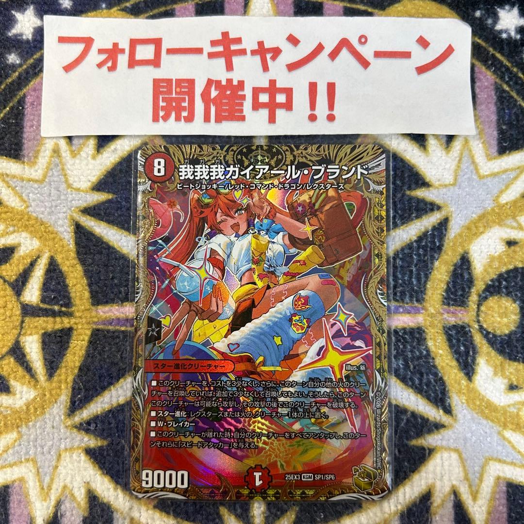 我我我 ガイアールブランド 金