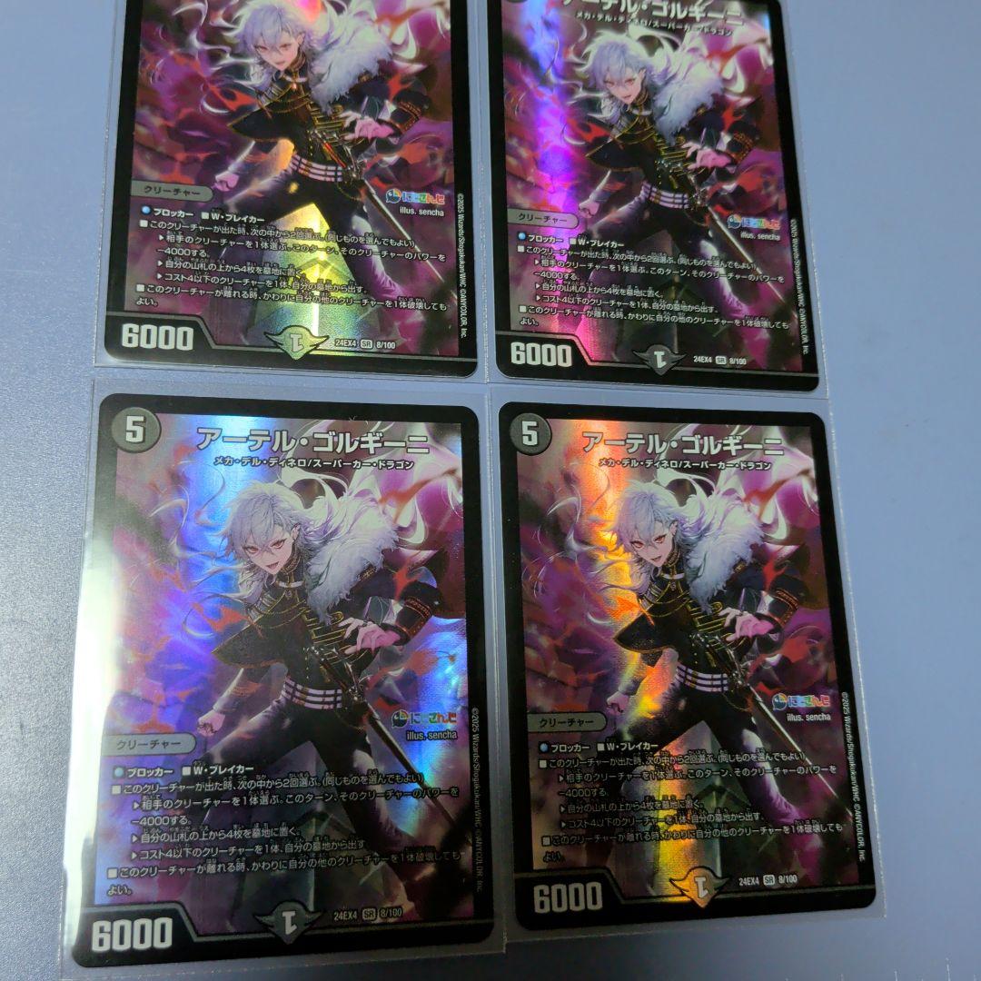 アーテルゴルギーニ　四枚