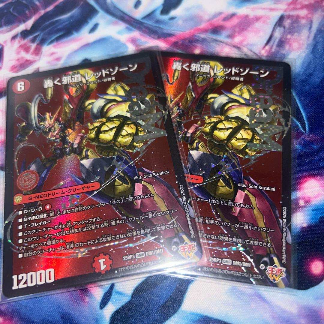 轟く邪道レッドゾーン　ドリームレア