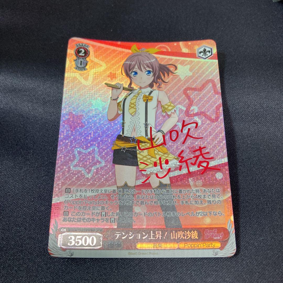 ヴァイス テンション上昇！ 山吹沙綾 SPMb サイン