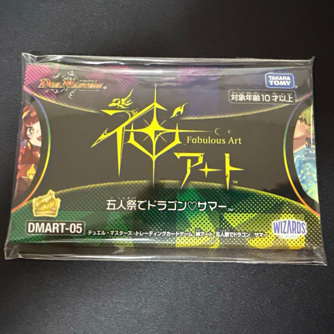 神アート　五人祭でドラゴン♡サマー