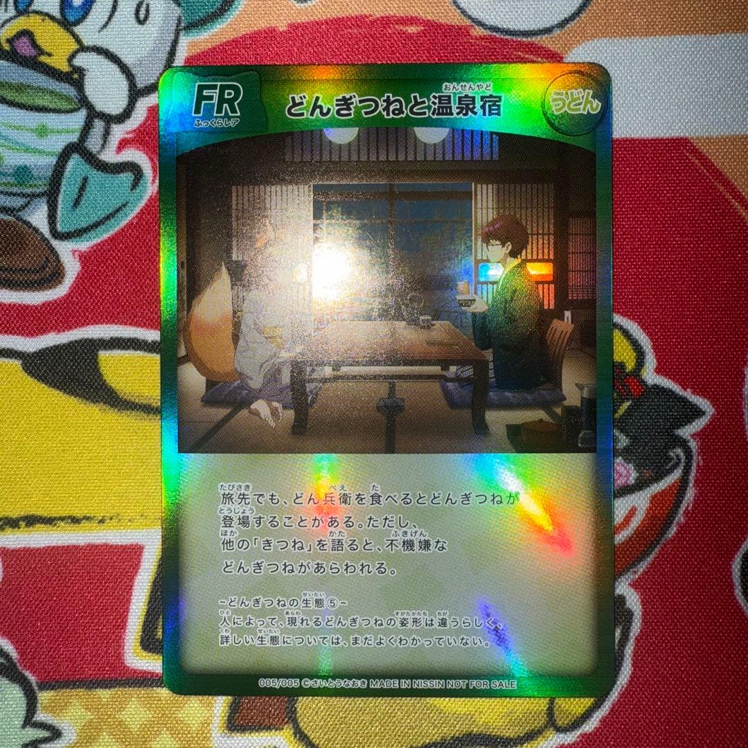 どんぎつねと温泉宿 FR ふっくらレア さいとうなおき 日清どん兵衛カード