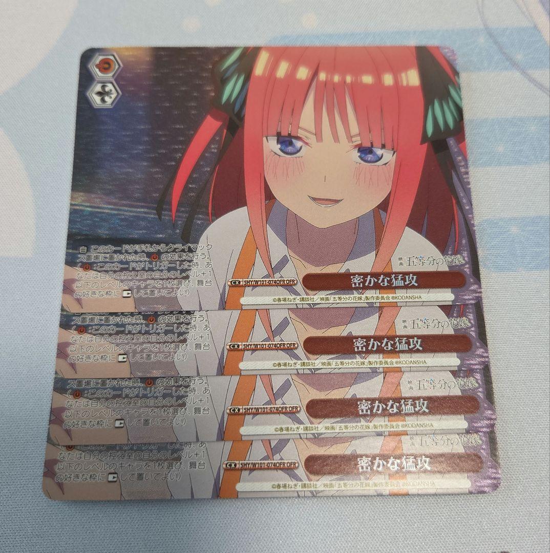 ヴァイスシュヴァルツ　五等分の花嫁　密かな猛攻　OFR　4枚セット