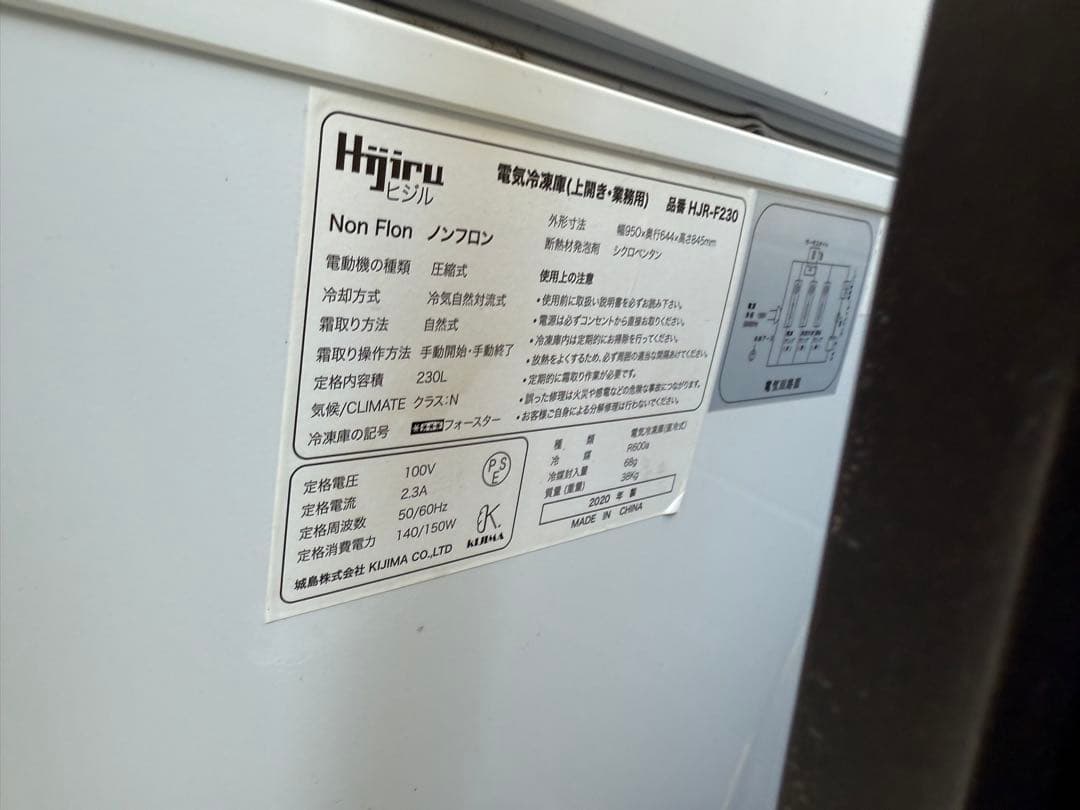 2020年製■Hijiru 冷凍ストッカー【230L】HJR-F230 ヒジル