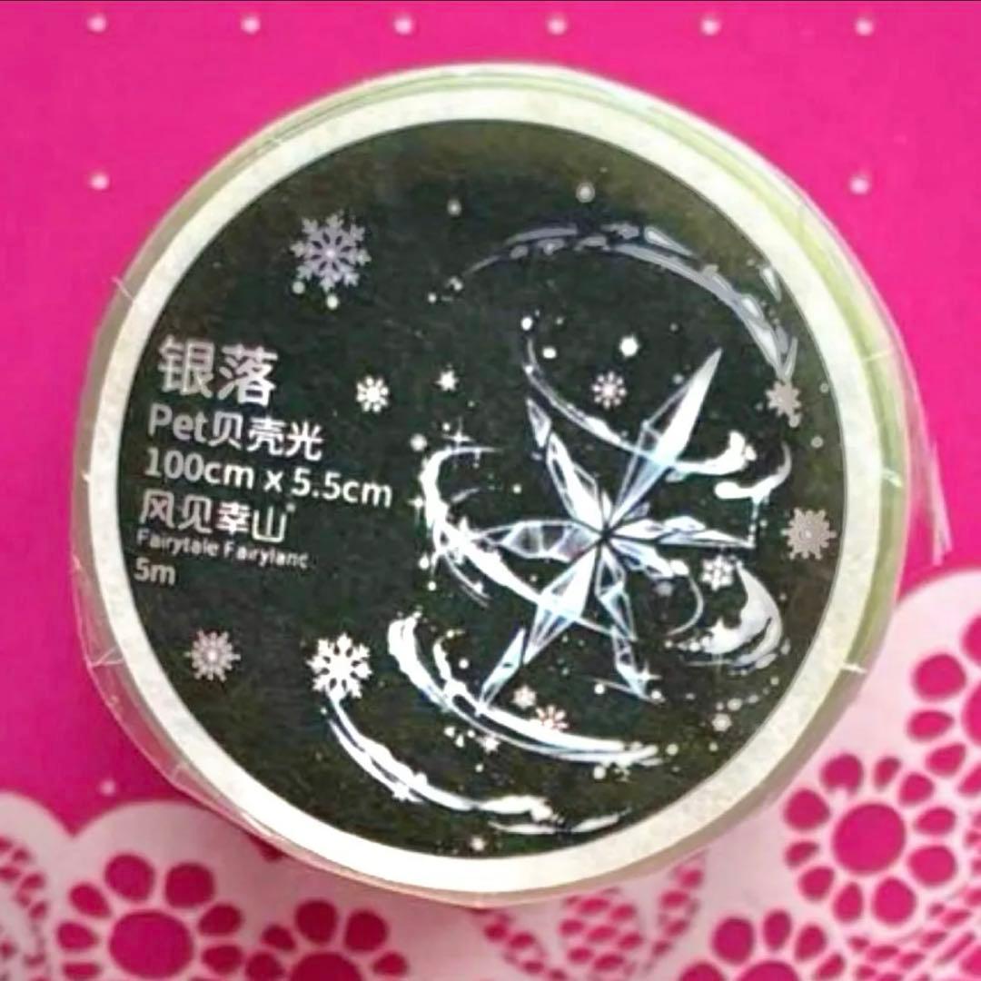 贝壳光 5.5cm×5m 银落 海外マスキングテープ　海外マステ　雪の結晶