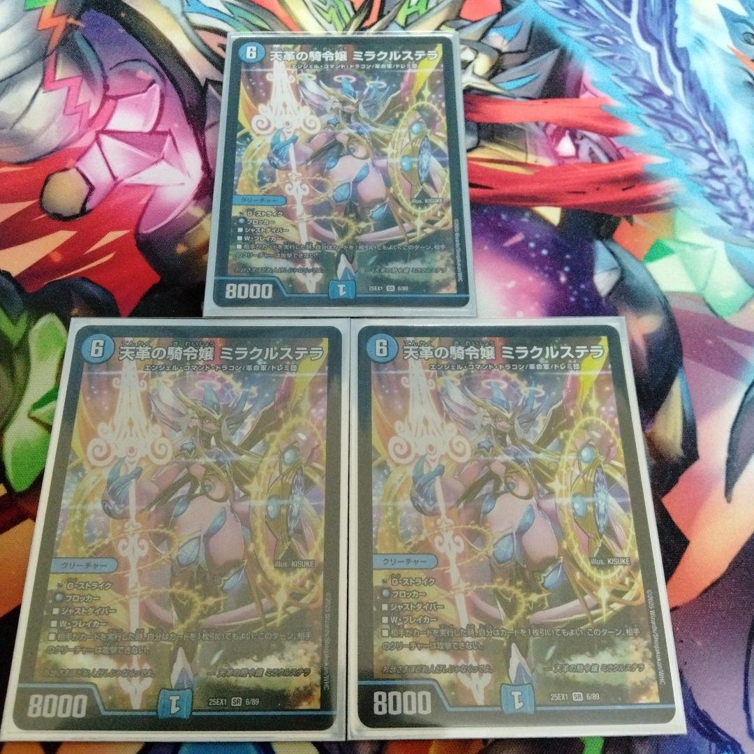 デュエマ　ミラクルステラ　3枚セット