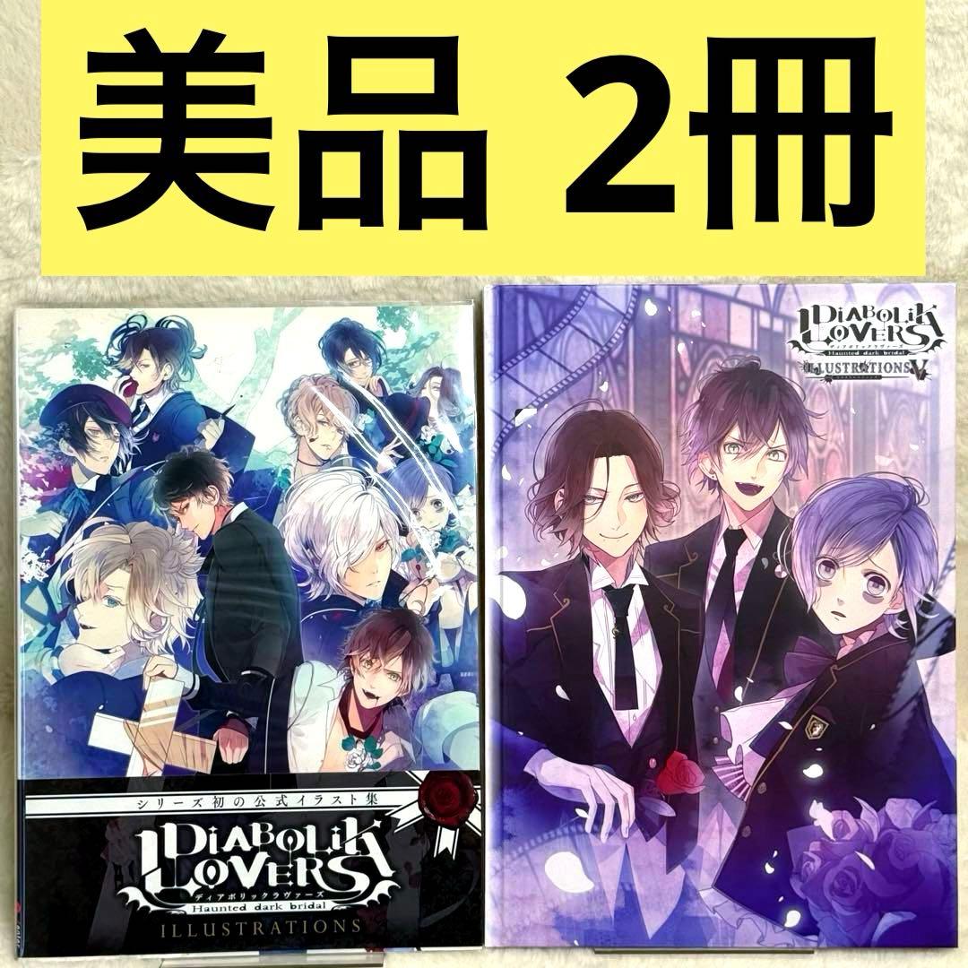 【2冊セット】DiABOLiK LOVERS ILLUSTRATIONS