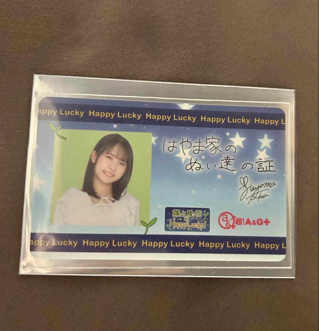 葉山風花 はやラキ 会員証