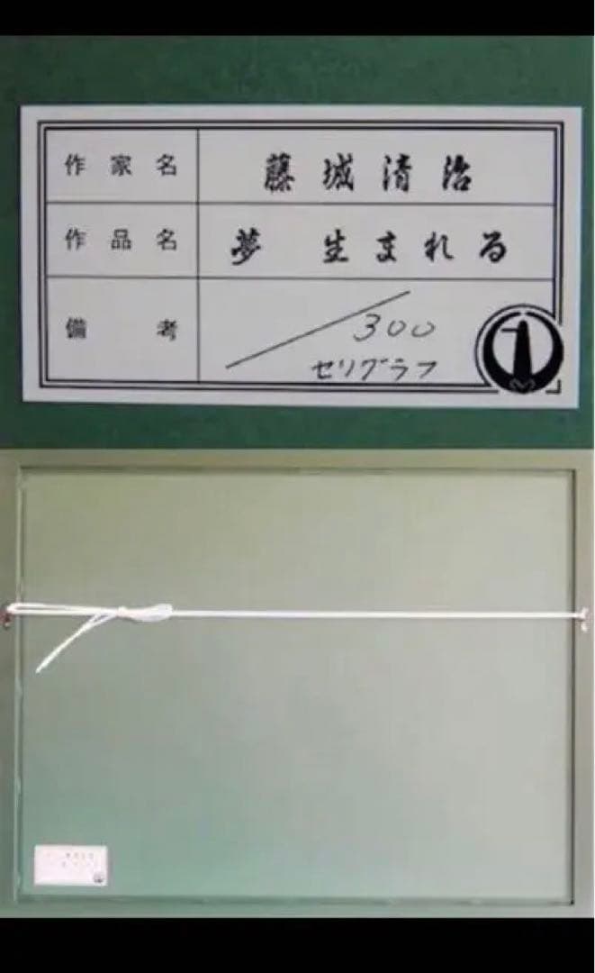 藤城清治 版画 絵画 インテリア アート 作品 美術 あずま工芸