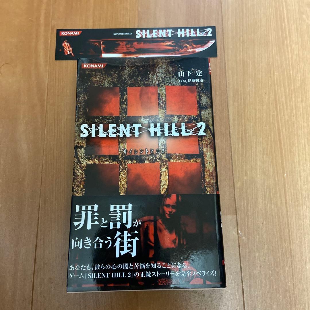 y*u様 帯・しおり付）ノベライズ サイレントヒル 2