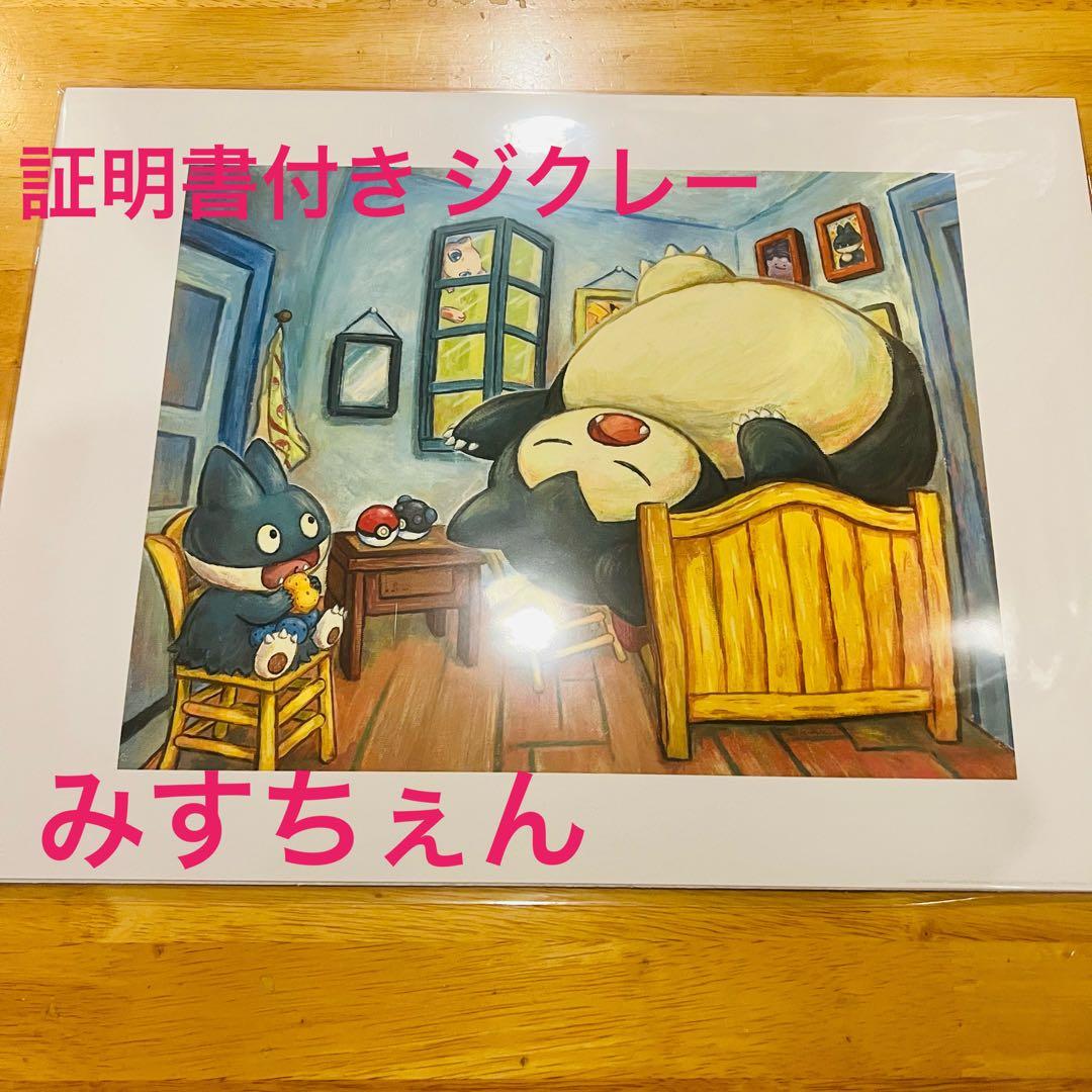 S 30 × 40 ゴッホ カビゴン & ゴンベ ジクレー 証明書