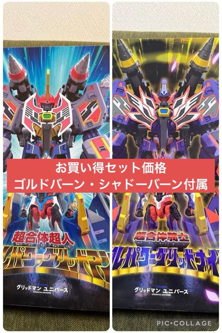 グリッドマン　the合体　セット