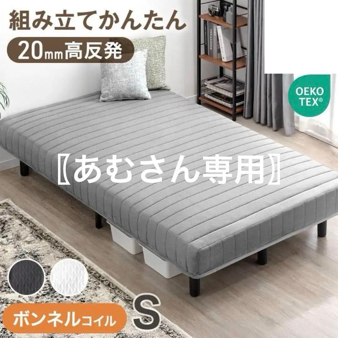 ベッド 脚付きマットレス シングルベッド ボンネルコイル 高反発20mm