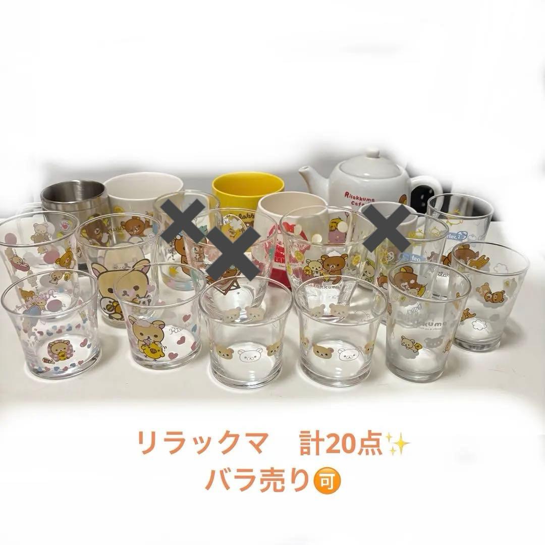 【バラ売り可】リラックマ グラス マグカップ ティーポット コップ セット