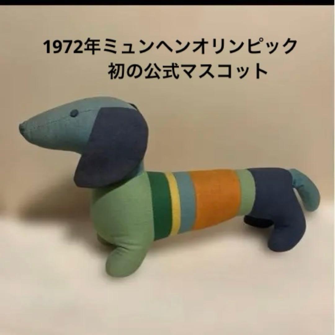 1972年ミュンヘンオリンピック 初の公式マスコット夏季競技大会