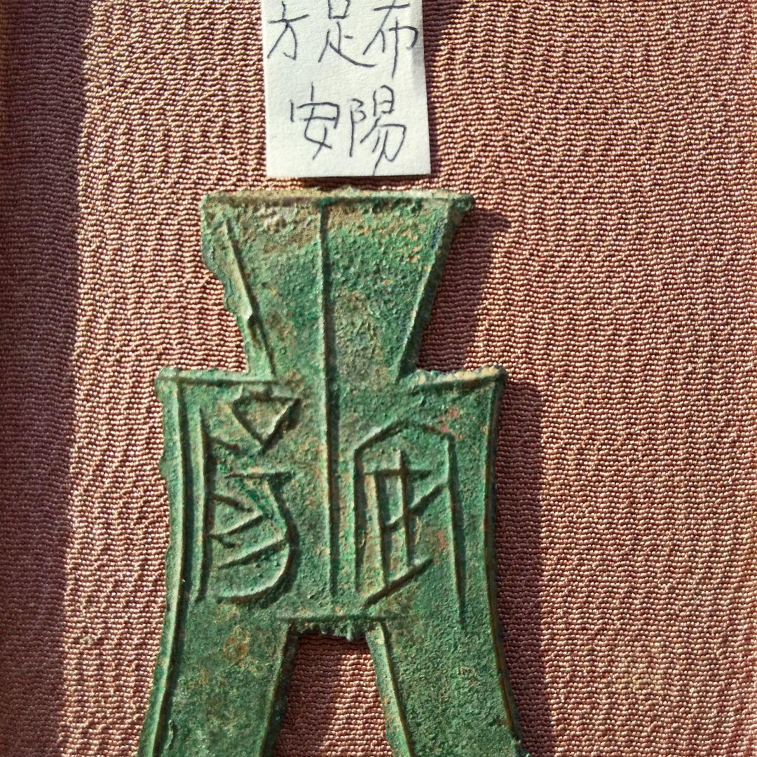 方足布 安陽 古文銭 魏　春秋戦国 中国 貨幣