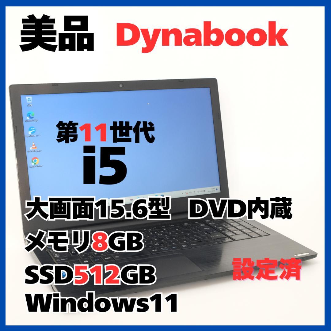 dynabook B55/HS i5第11世代 SSD512GB DVD付