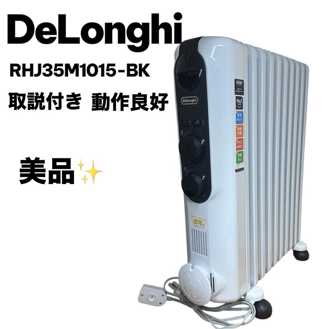 美品✨デロンギ アミカルド オイルヒーター RHJ35M1015-BK