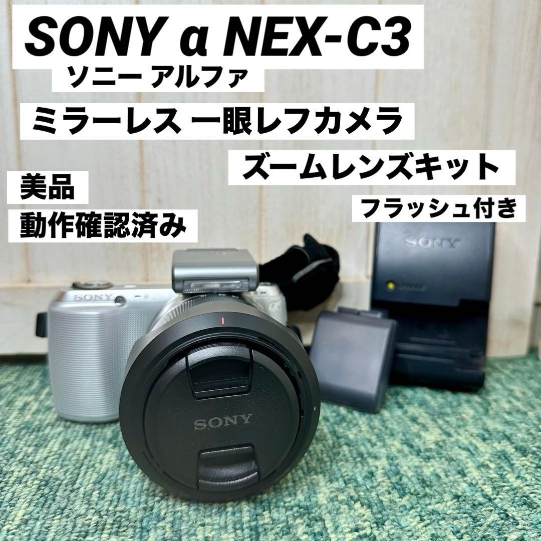 SONY ソニー ミラーレス 一眼レフカメラ NEX-C3 ズームレンズキット