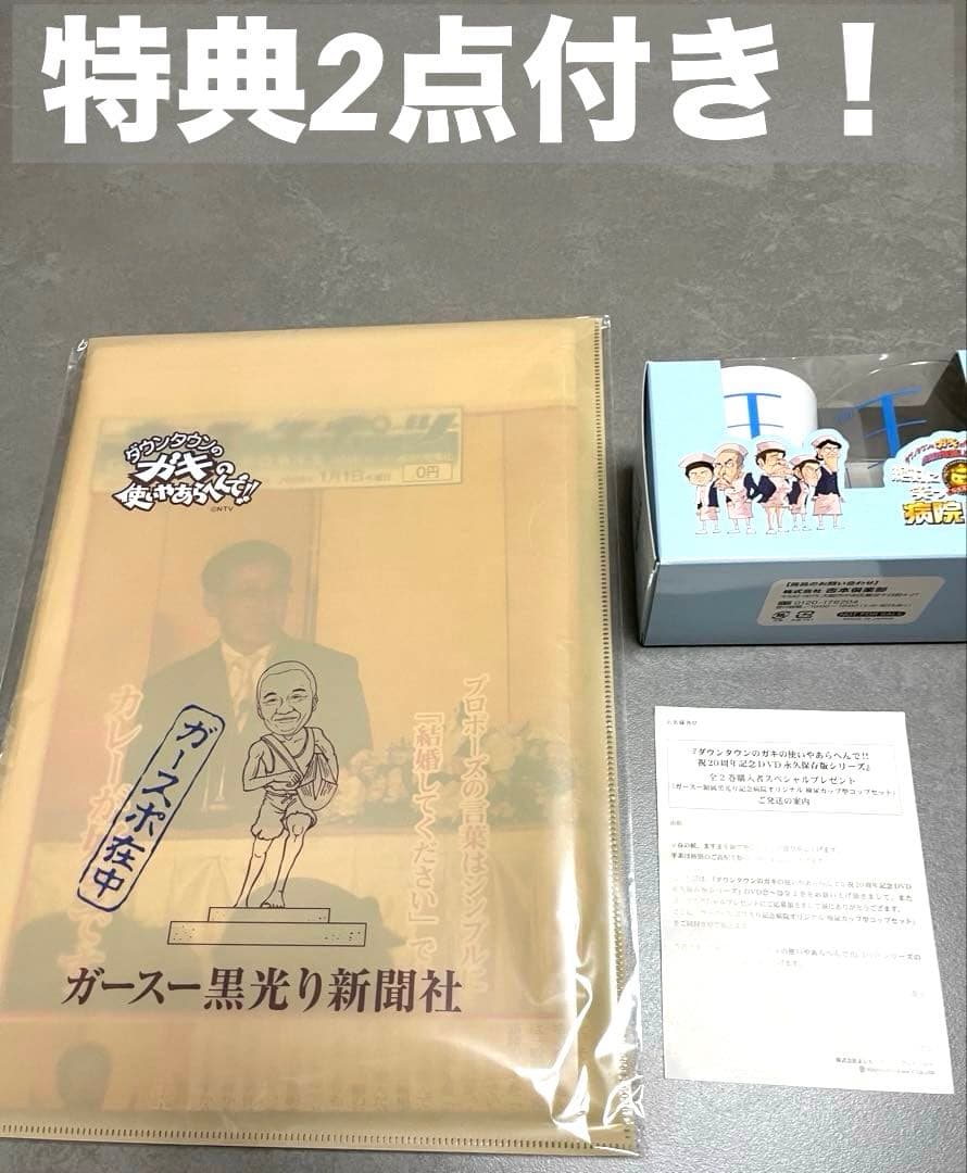 特典付き✨ダウンタウン✨ガキの使い　DVD 初回限定　笑ってはいけない　トーク集