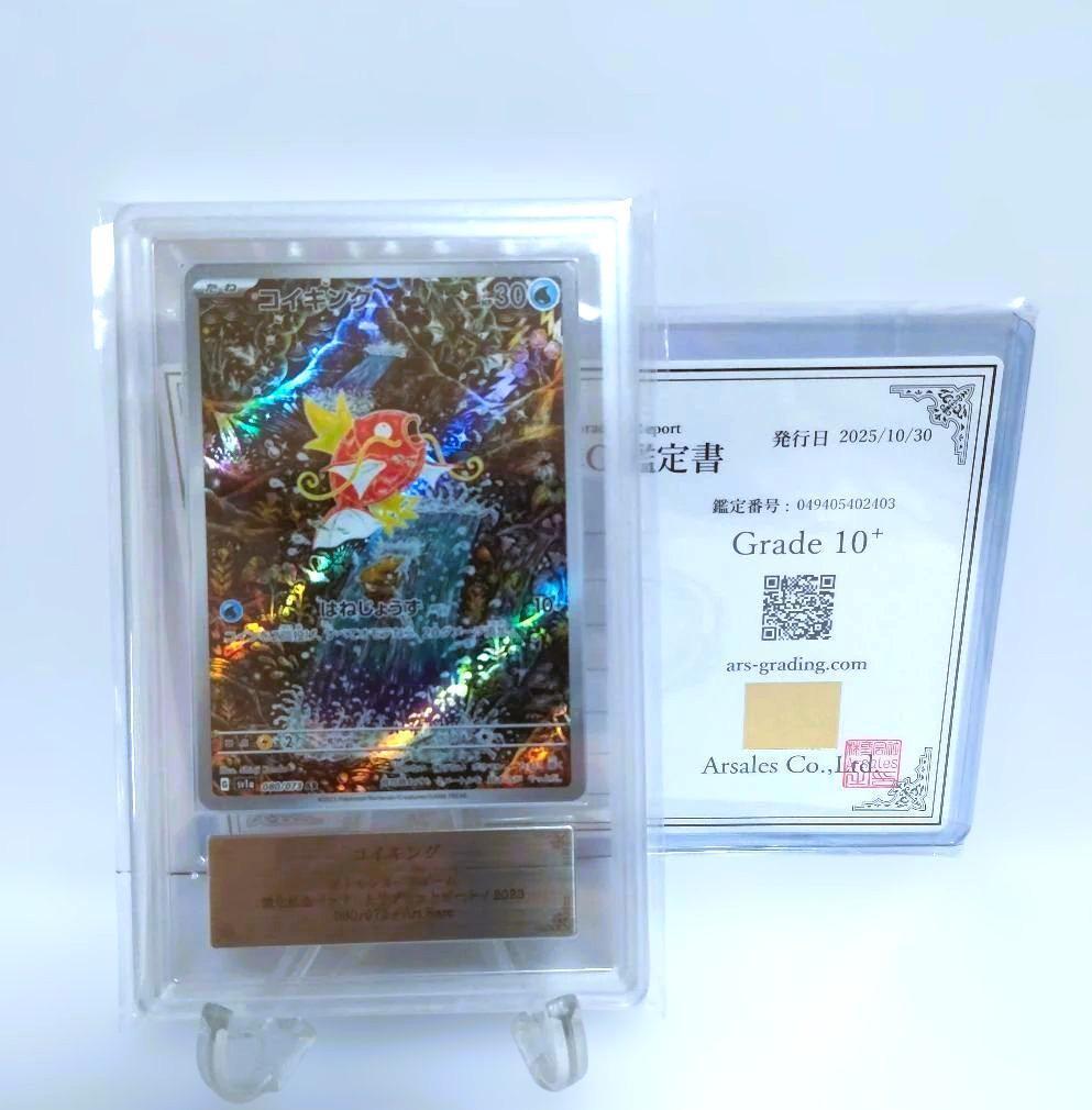 最高評価【ARS10プラス】コイキング AR 鑑定書付